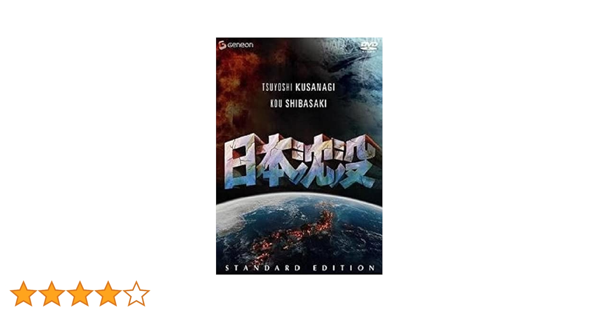 Amazon.co.jp: 日本沈没 スタンダード・エディション [DVD] : 草